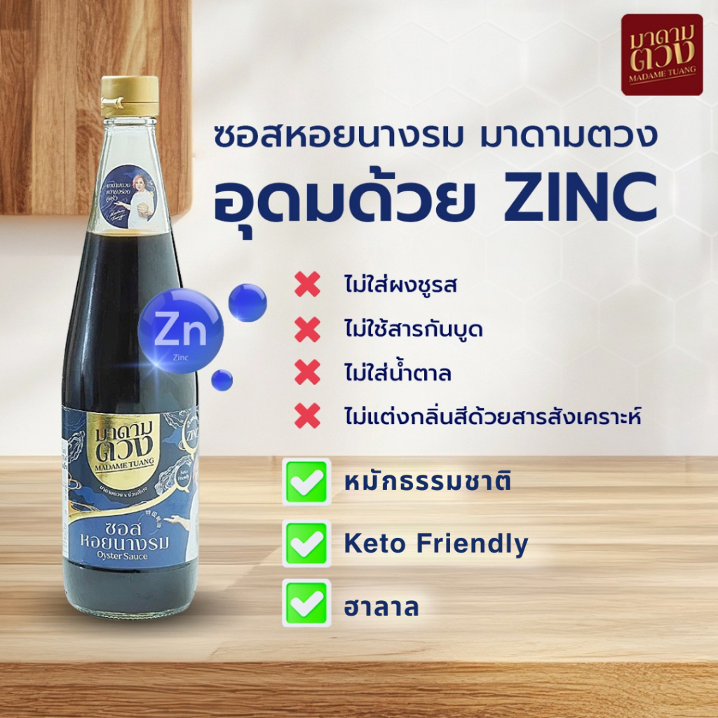 ซอสหอยนางรม  เพิ่มแร่ธาตุสังกะสี zinc สูตรมาดามตวง 340 G.