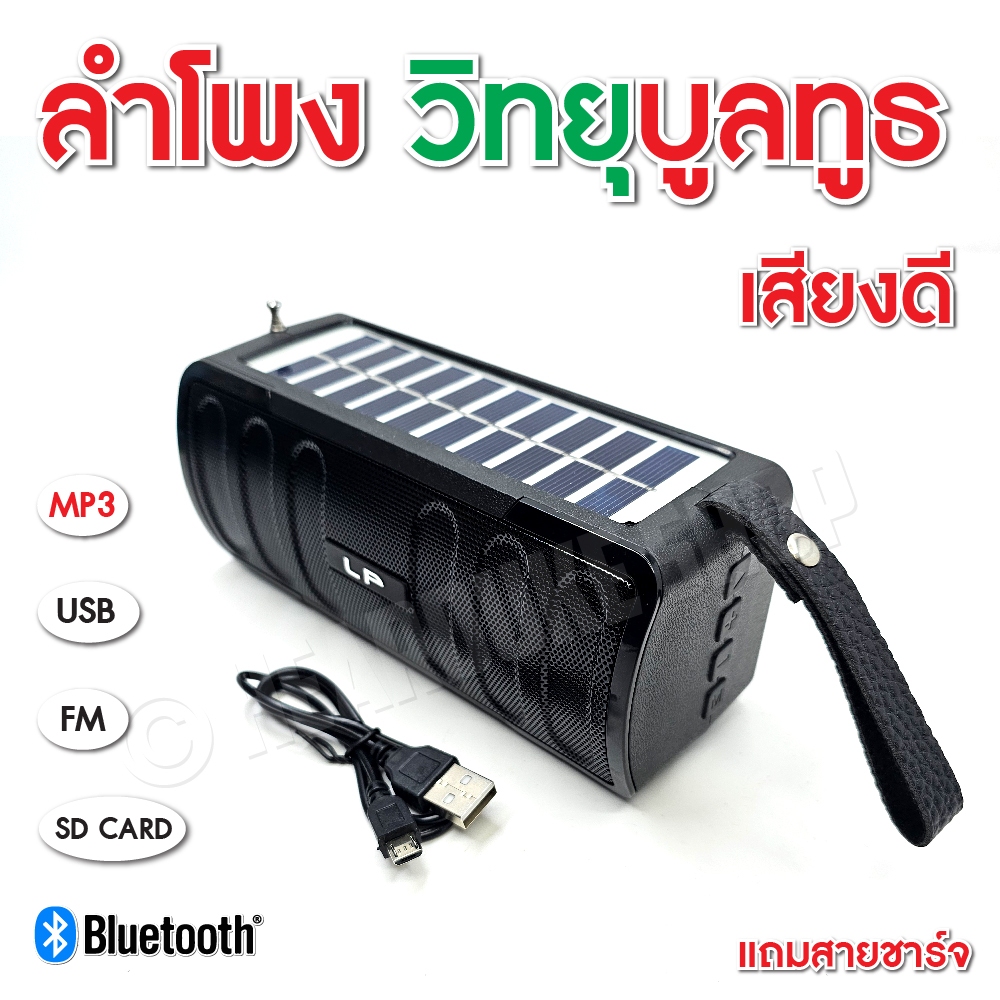 LP-V68 ลำโพงบูลทูธ วิทยุโซล่าเซลล์  /  2 ระบบ  บลูทูธ FM / USB / MP3 / TF CARD เสียงดี