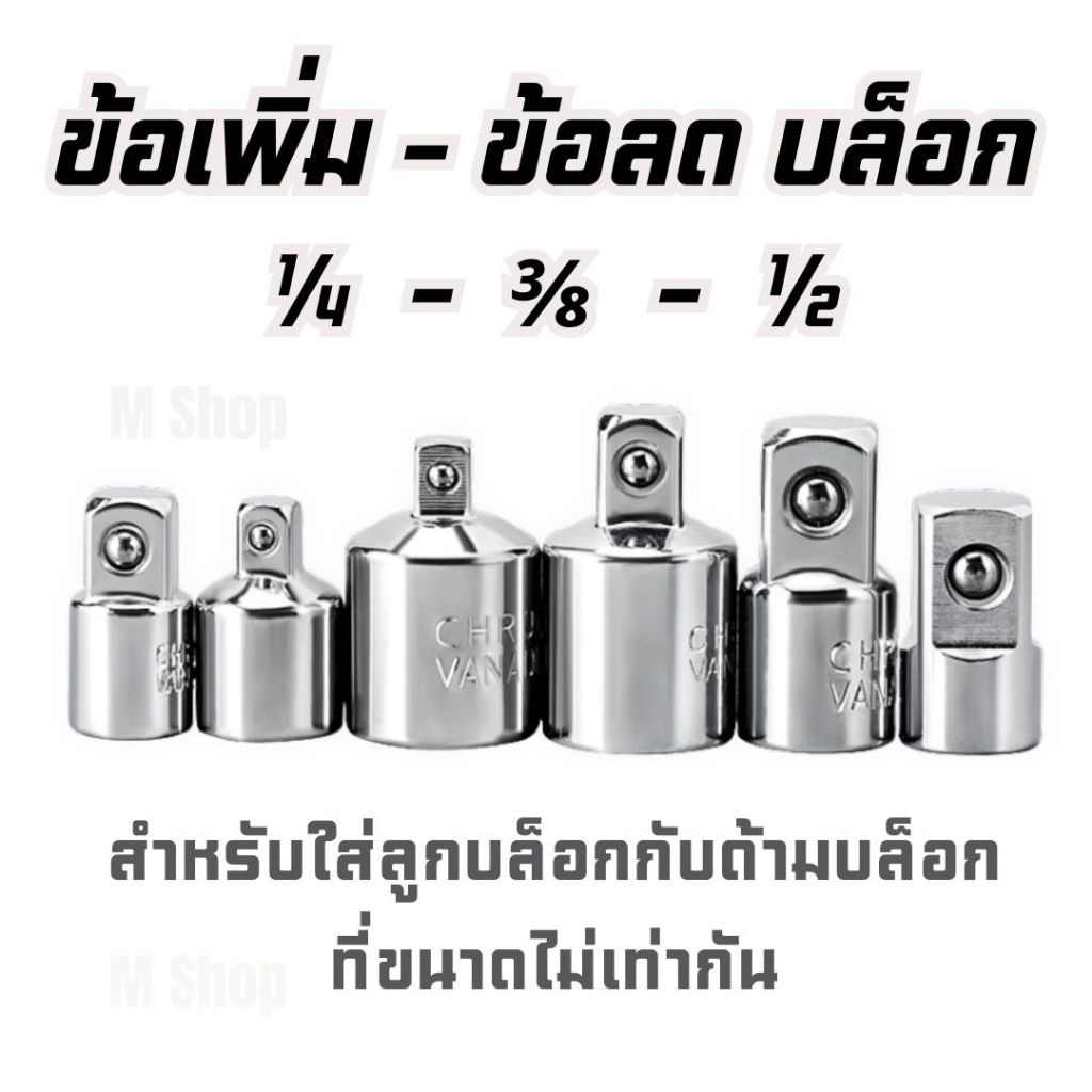 ข้อลดข้อเพิ่มบล็อก ตัวแปลงข้อต่อบล็อก เหล็ก CRV 6 ตัวชุด ครบทุกขนาด 1/4"  3/8" 1/2"