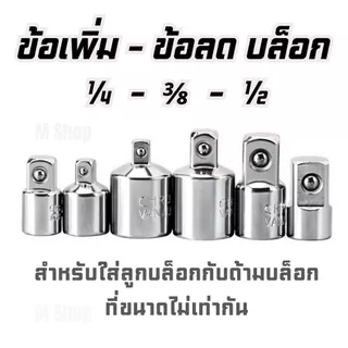 ข้อลดข้อเพิ่มบล็อก ตัวแปลงข้อต่อบล็อก เหล็ก CRV 6 ตัวชุด ครบทุกขนาด 1/4" 3/8" 1/2"