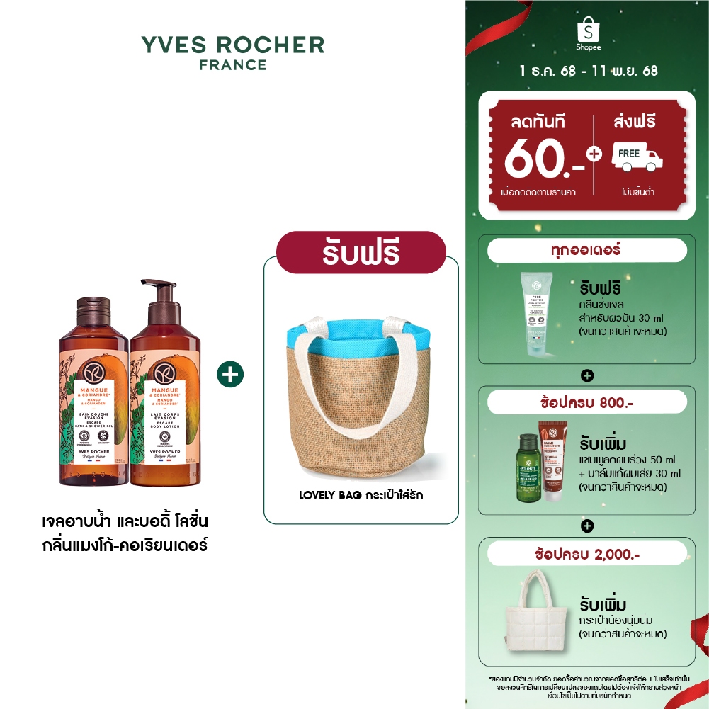 [แพ็คคู่] อีฟ โรเช Yves Rocher Mango & Coriander Escape Body Lotion 390 มล. & Shower Gel 400 มล เจลอาบน้ำ&โลชั่นบำรุงผิว