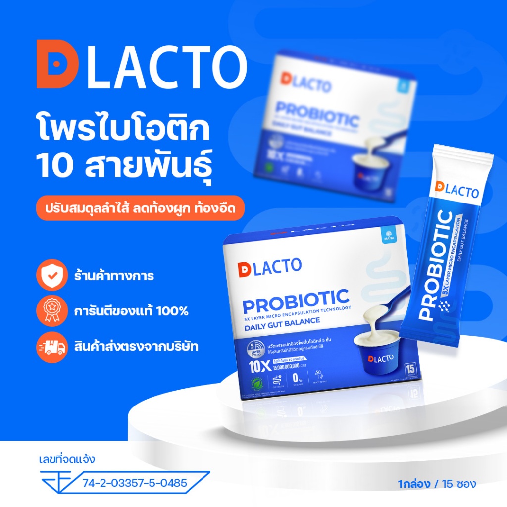 DLACTO PROBIOTIC ดีแลคโตะ โพรไบโอติกที่ได้จากธรรมชาติ กระตุ้นการขับถ่าย ลำไส้ดี  ชีวิตดี๊ดีย์ (ใหม่)