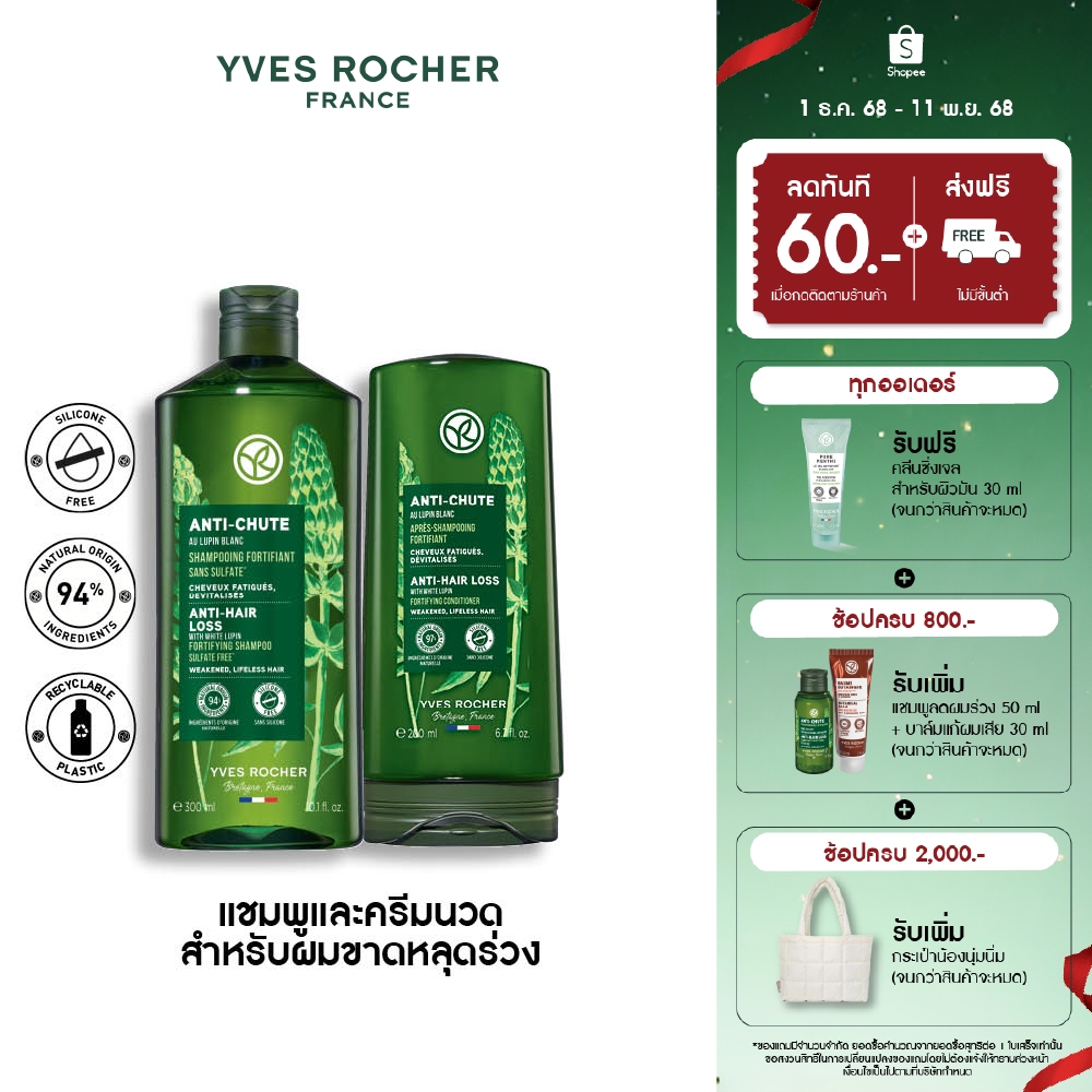ราคาพิเศษ 499.- [แพ็คคู่] Yves Rocher Anti-Hair Loss Shampoo 300 มล. & conditioner 200 มล. แชมพูครีมนวดสำหรับผมร่วง