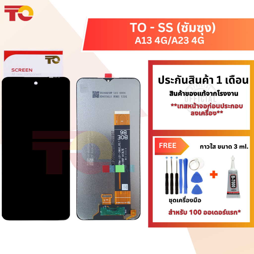 TO หน้าจอมือถือ ยี่ห้อ TO สำหรับ SS(ซัมซุง) รุ่น  A13 4G/A23 4Gรับประกัน1 เกือน