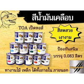 TOA สีน้ำมันเคลือบเงา เป็ดหงส์ กระป๋องจิ๋ว (0.083ลิตร) สีใหม…