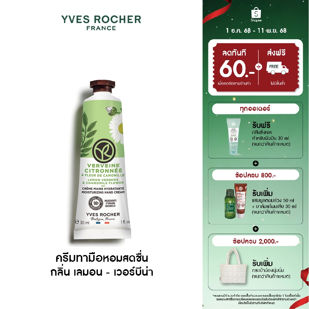 อีฟ โรเช Yves Rocher Lemon Verbena & Chamomile Flower Moisturizing Hand Cream 30ml. ครีมทามือ กลิ่น เลมอน - เวอร์บีน่า