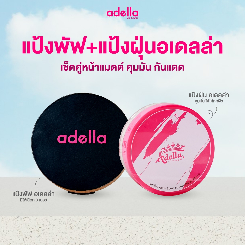 [ADELLA] คู่เนียน แป้งพัฟ+แป้งฝุ่นอเดลล่า