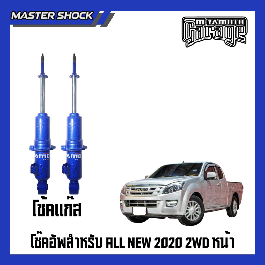 โช๊คหน้า-หลัง MIYAMOTO GAS โช๊คอัพแก๊สรุ่น : ISUZU D-MAX ปี2020-All (ตัวเตี้ย)
