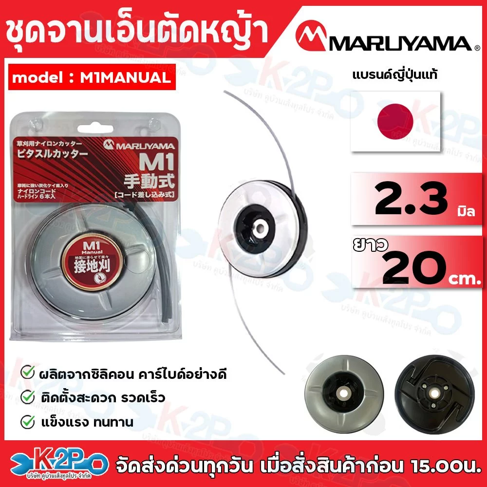 MARUYAMA จานเอ็นตัดหญ้า รุ่น M1 MANUAL PITASUL CUTTER (พร้อมเอ็น 6เส้น)จานเอ็น สามารถใช้กับเครื่องตัดหญ้า