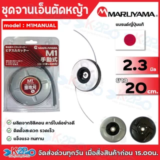 MARUYAMA จานเอ็นตัดหญ้า รุ่น M1 MANUAL PITASUL CUTTER (พร้อมเอ็น 6เส้น)จานเอ็น สามารถใช้กับเครื่องตัดหญ้า