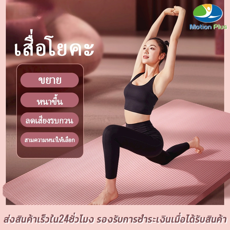 เสื่อโยคะ NBR 10/15/20 มม. - Yoga mat หนาพิเศษ กันลื่น Premium ลดเสียงรบกวน เสื่อโยคะ มีสีให้เลือกมากมาย
