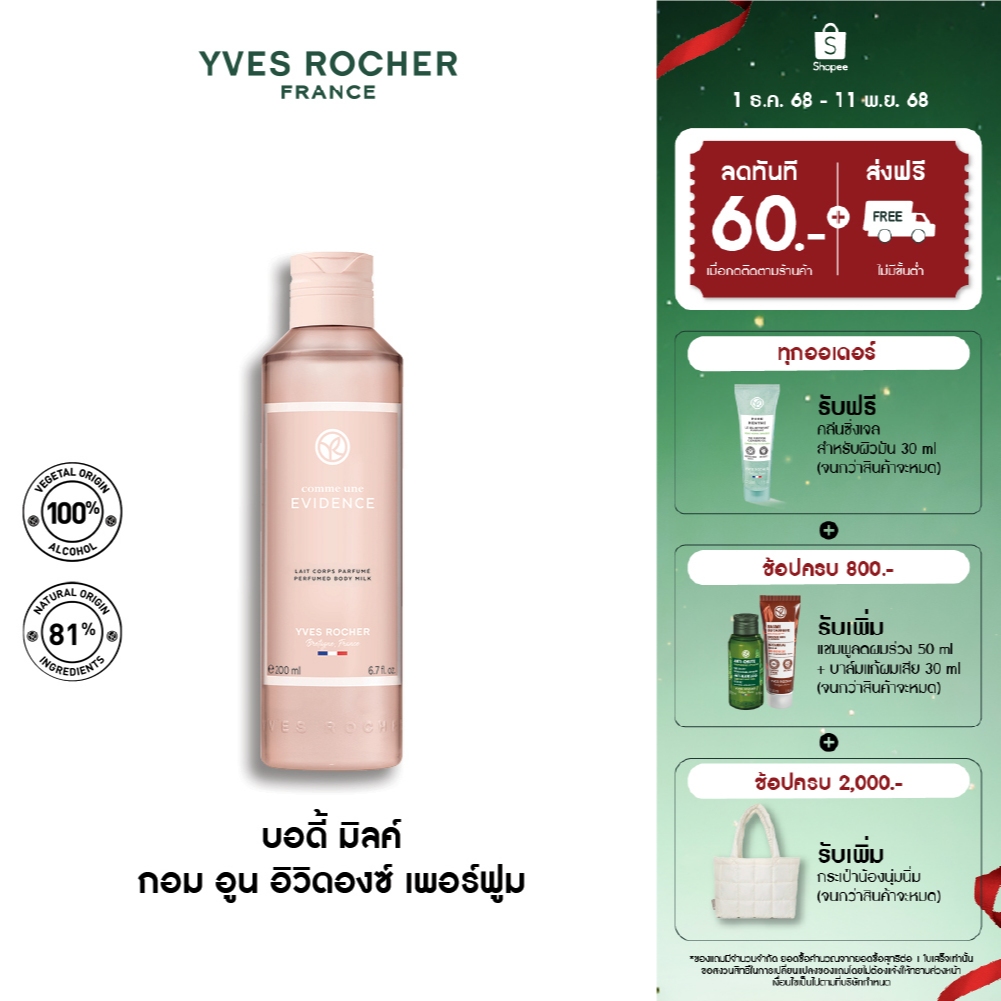 Yves Rocher Comme Une Evidence Perfumed Body Milk 200 มล. โลชั่นน้ำหอม กอมอูน อิวิดองซ์ บอดี้ มิลค์ กลิ่นหอม ICONIC