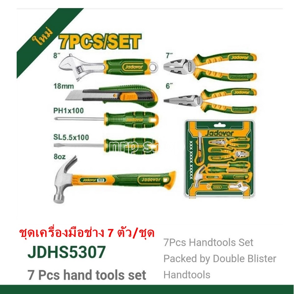 JADEVER ชุดเครื่องมือช่าง 7 ชิ้น/ชุด รุ่น JDHS5307 ( 7 Pcs hand tools set )