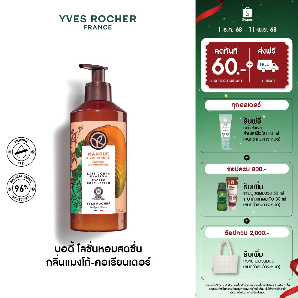 อีฟ โรเช Yves Rocher Mango & Coriander Escape Body Lotion 390 มล. โลชั่นบำรุงผิว กลิ่นแมงโก้-คอเรียนเดอร์