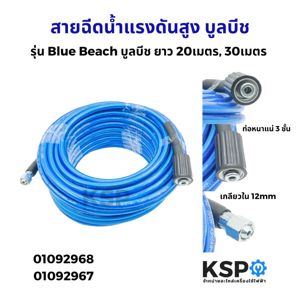 สายฉีดน้ำแรงดันสูง รุ่น BLUE BEACH ยาว 20เมตร เกลียวใน ขนาด 12mm 1/4 นิ้ว อุปกรณ์ช่าง