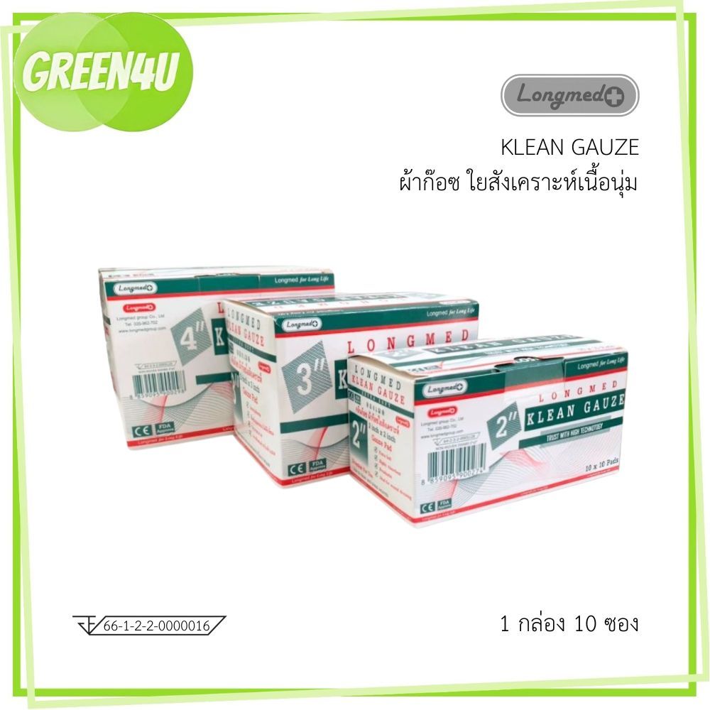 LONGMED Klean Gauze คลีนก๊อซ ผ้าก๊อซ ใยสังเคราะห์เนื้อนุ่ม กล่องละ 10 ซอง
