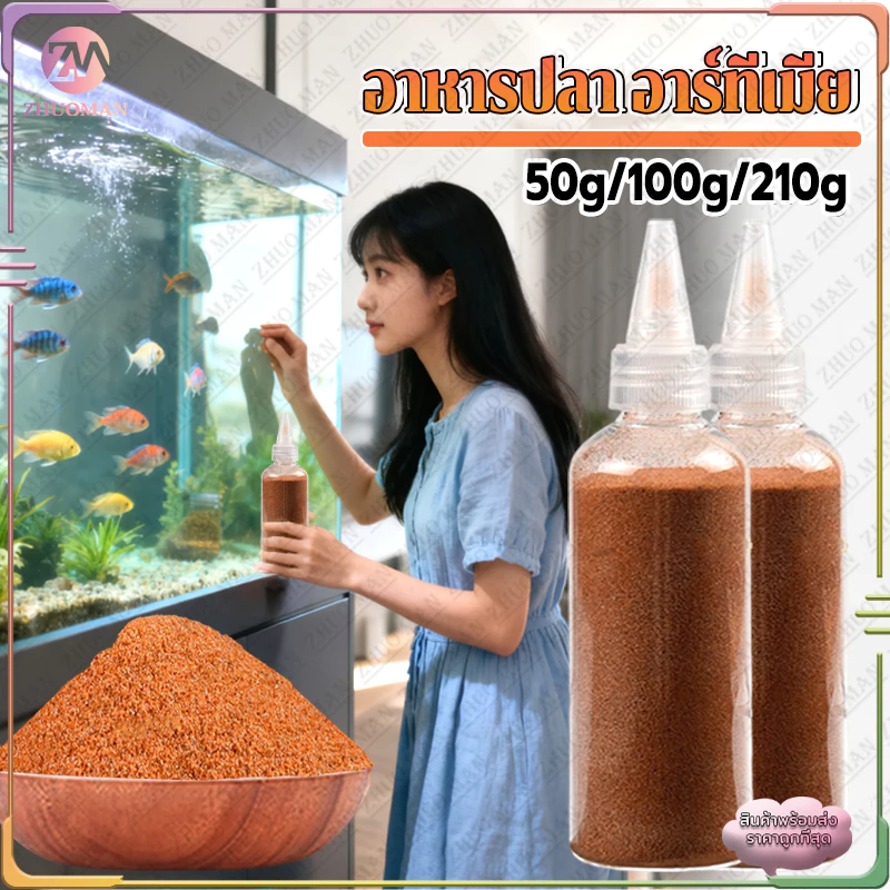 อาทีเมียร์ อาหารปลา อาร์ทีเมีย อาหารลูกปลา ให้ปลากินได้ทันที อาหารปลาแรกเกิด อาหารปลากัดแรกเกิด อาหารปลาหางนกยูง