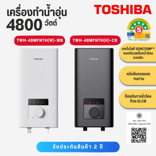 TOSHIBA เครื่องทำน้ำอุ่น 4800 วัตต์ TWH-48MFNTH(W)-WBขาว TWH…