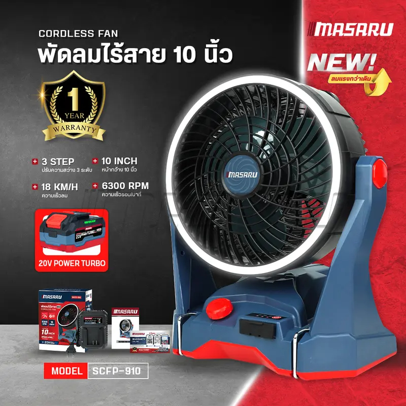 Masaru SCFP-910 พัดลมไร้สาย 10 นิ้ว พัดลมพกพา ไฟLED ปรับได้ 3 ระดับ ชาร์จแบต พัดลมแบตเตอรี่