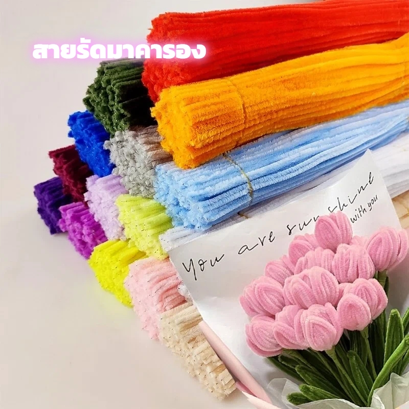 ลวดกำมะหยี่ DIY 100 ชิ้น 30 cm สร้างสรรค์งานประดิษฐ์ต่างๆ สำหรับงานฝีมือ