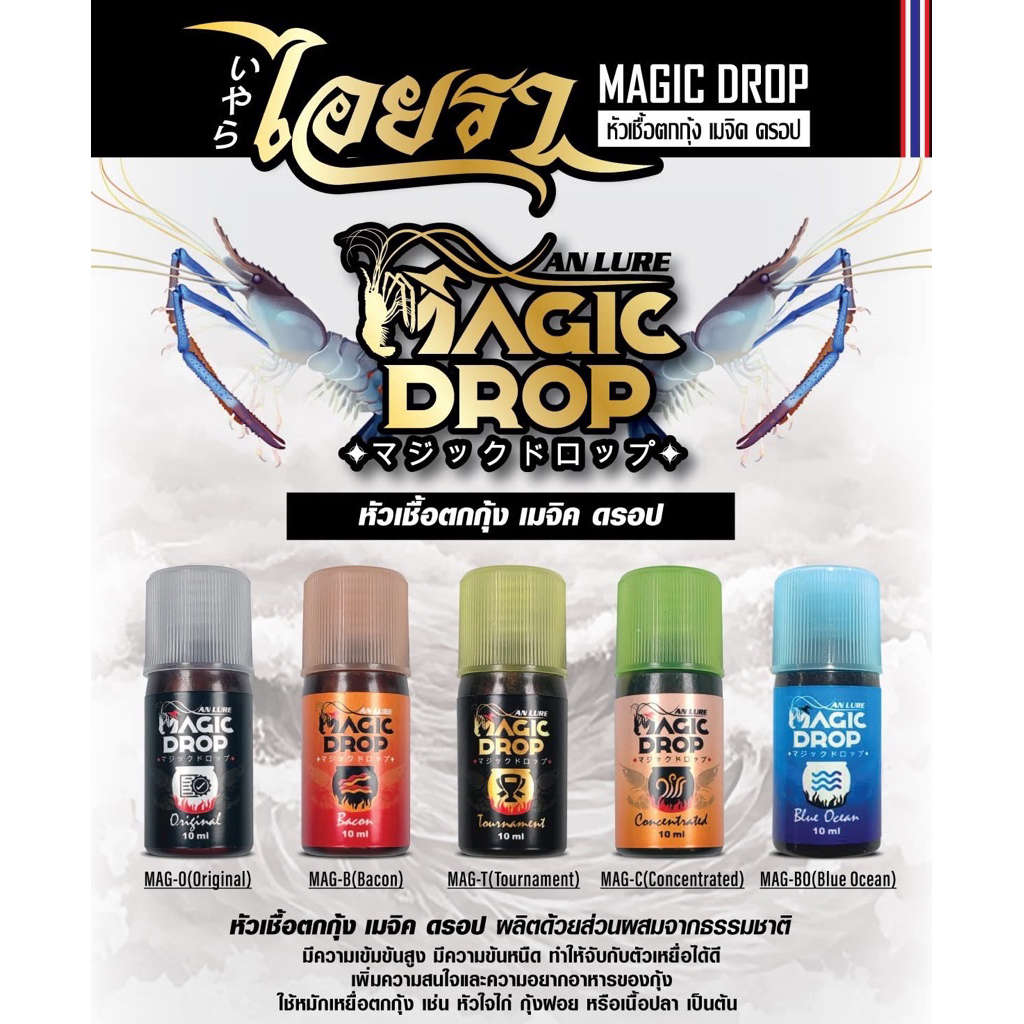 หัวเชื้อตกกุ้งอันลัวร์(An lure Magic Drop) สูตรใหม่