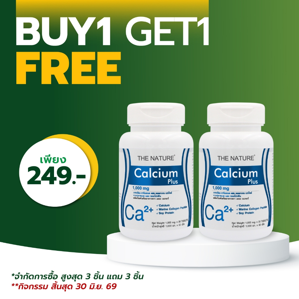 [ซื้อ 1 แถม 1] แคลเซียม พลัส คอลลาเจน แคลเซียมพลัส ซอยโปรตีน เดอะเนเจอร์ Calcium plus Collagen THE NATURE