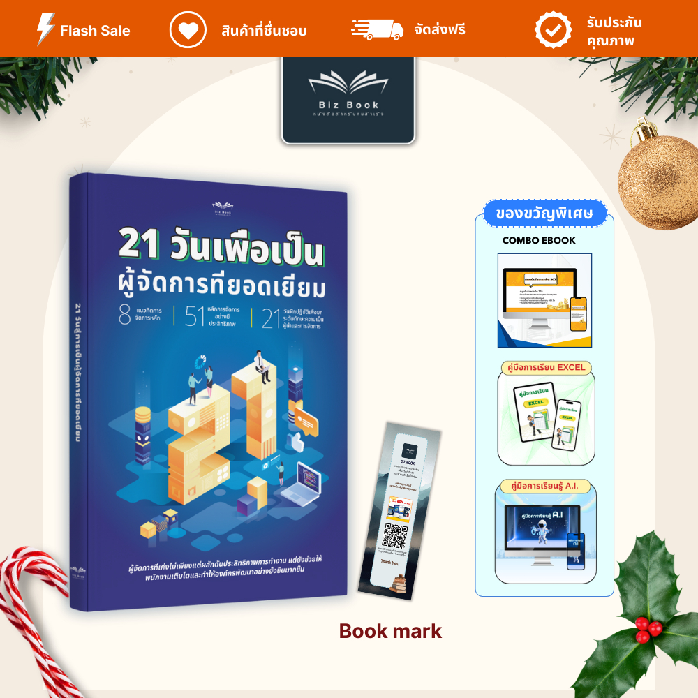 หนังสือ 21 วันสู่การเป็นผู้จัดการที่ยอดเยี่ยม พัฒนาผู้นำ จัดการทีมเก่ง – Biz Book