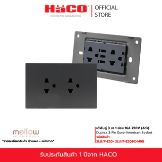 HACO เต้ารับคู่ Mellow Baby Skin 3 ขา 1 ช่อง 16A 250V รุ่น SLU/F-E20BC-MKW,MTG,MNB,MLS,MCM