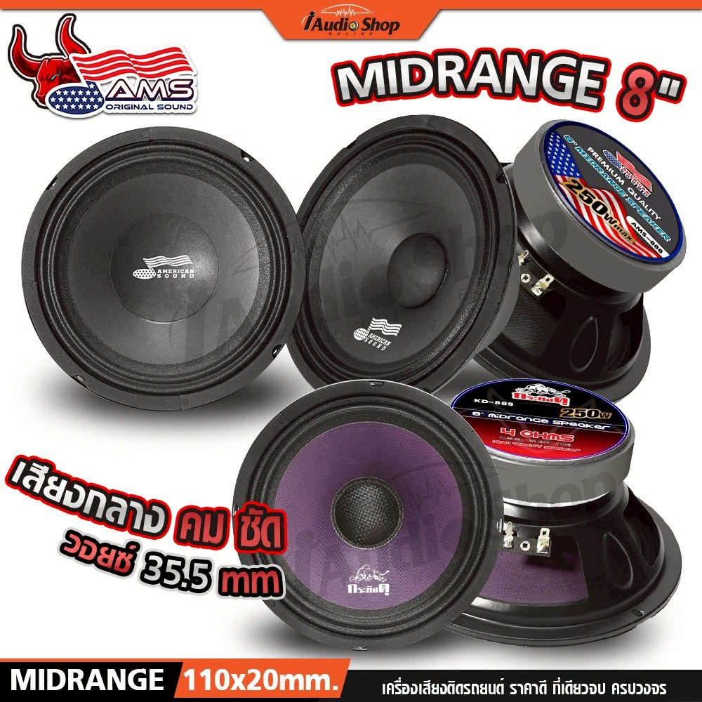 AMERICAN SOUND ลำโพงเสียงกลาง 8นิ้ว ลำโพงมิดเบส MIDBASS ลำโพง diy AMS-888C AMS-888 KD-889 iaudioshop