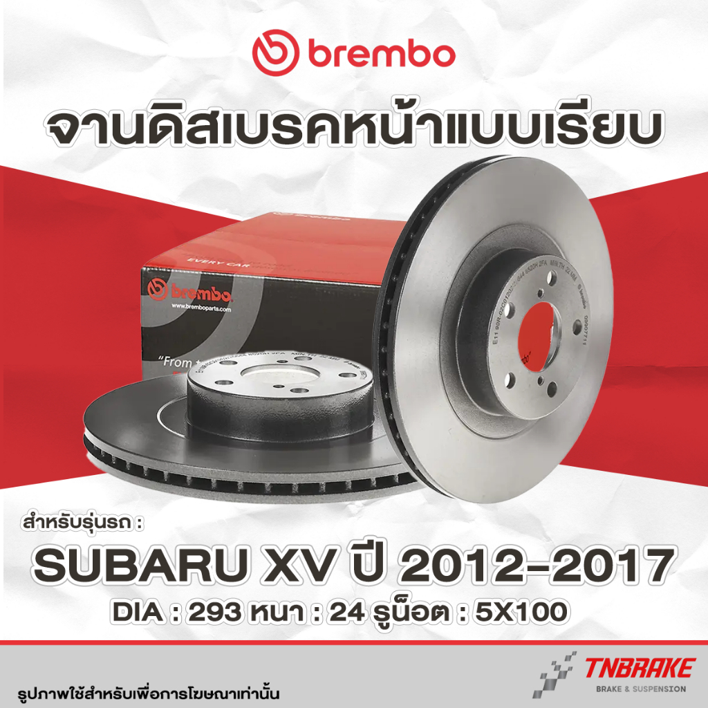 Brembo จานเบรค หน้า-หลัง Subaru XV  ปี 2012-2017 ดิสเบรค ซูบารุ เอ็กซ์วี จานเบรก แบมโบ้