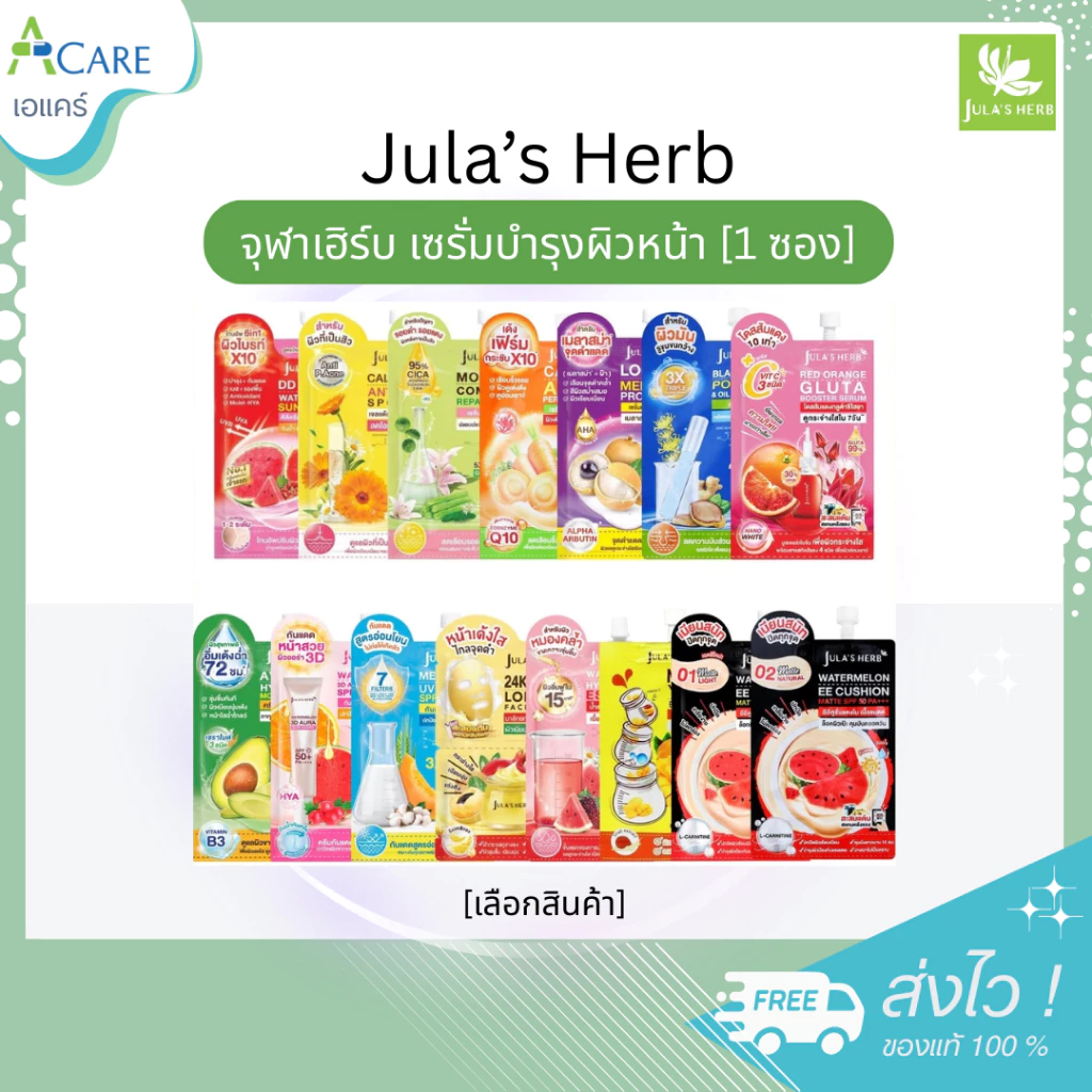 [1 ซอง] Jula s Herb จุฬาเฮิร์บ ครีมบำรุงผิวหน้า [เลือกสินค้า] ดีดีครีม แตงโม กันแดด เซรั่มบำรุงผิวหน้า
