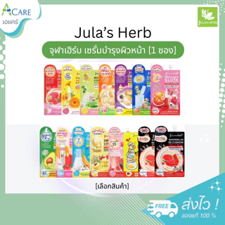 [1 ซอง] Jula s Herb จุฬาเฮิร์บ ครีมบำรุงผิวหน้า [เลือกสินค้า] ดีดีครีม แตงโม กันแดด เซรั่มบำรุงผิวหน้า