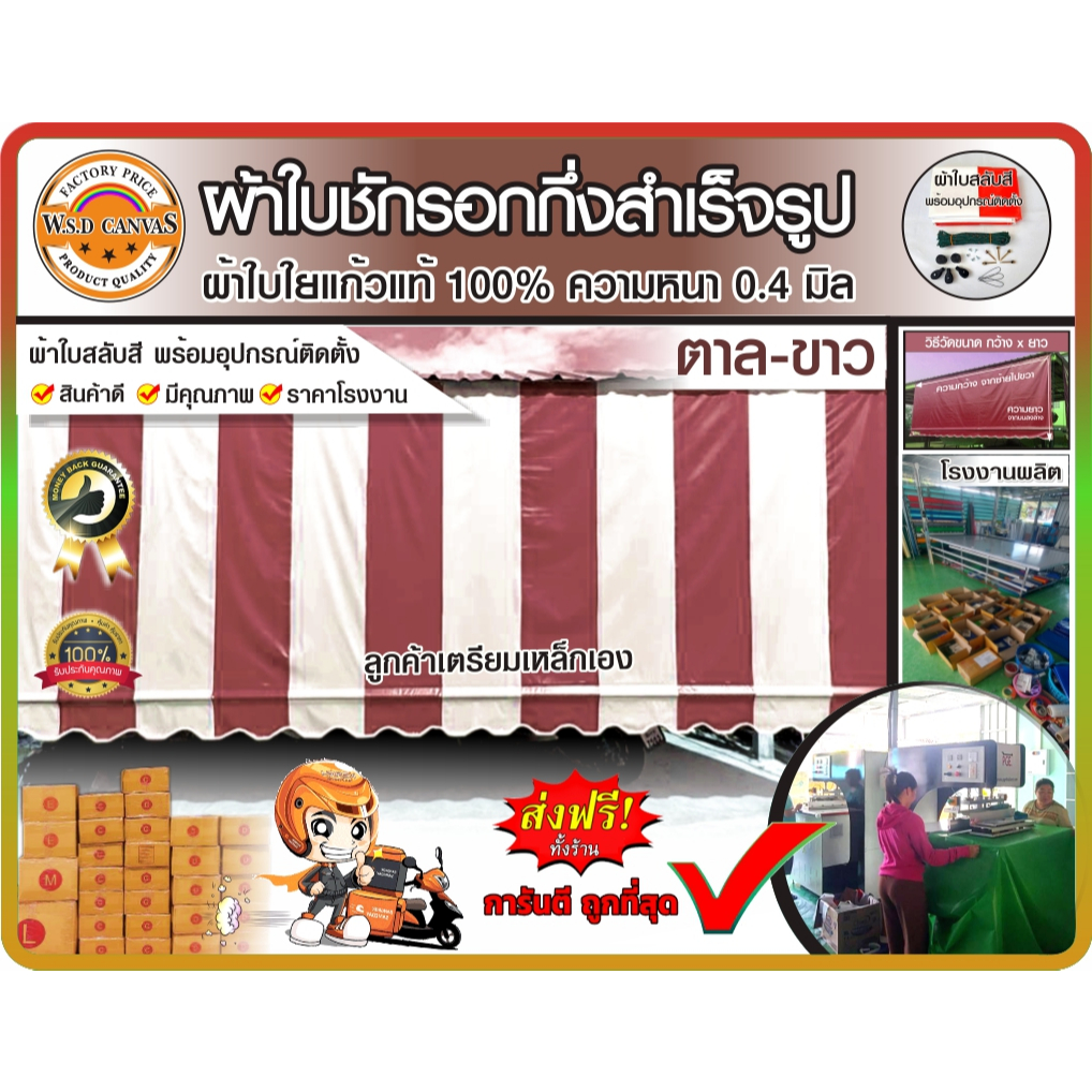 ผ้าใบชักรอกสลับสี ผ้าใบใยแก้วแท้ 100% เกรด A ความหนา 0.4 มิล มีหลายสี หลายขนาด 🌦กันแดด กันฝน บริการจัดส่งฟรี