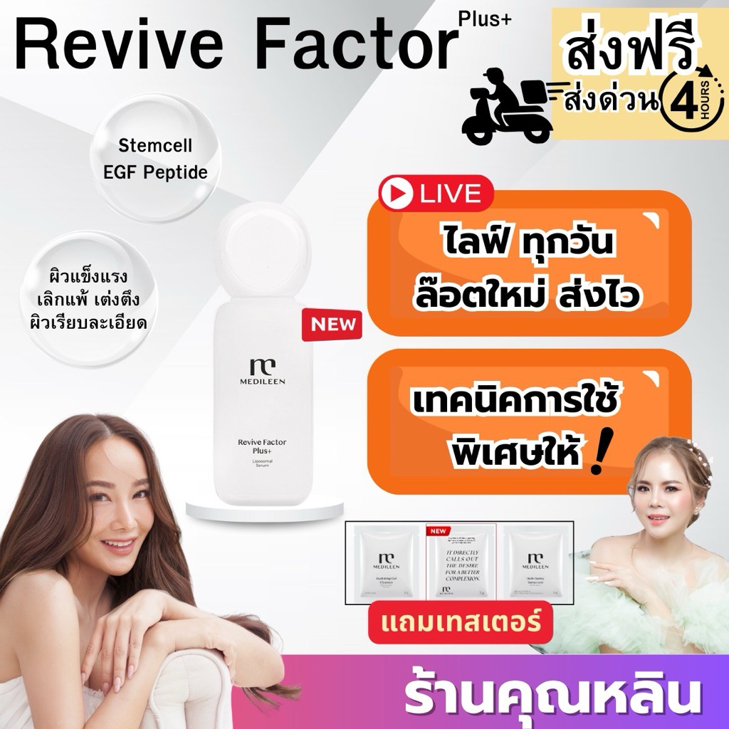 หลินส่งไว) Medileen Revivefactor รีไวท์แฟคเตอร์ เมดิลีน หลุมสิว Growfactor Egf peptide รีไวท์ Stemcell