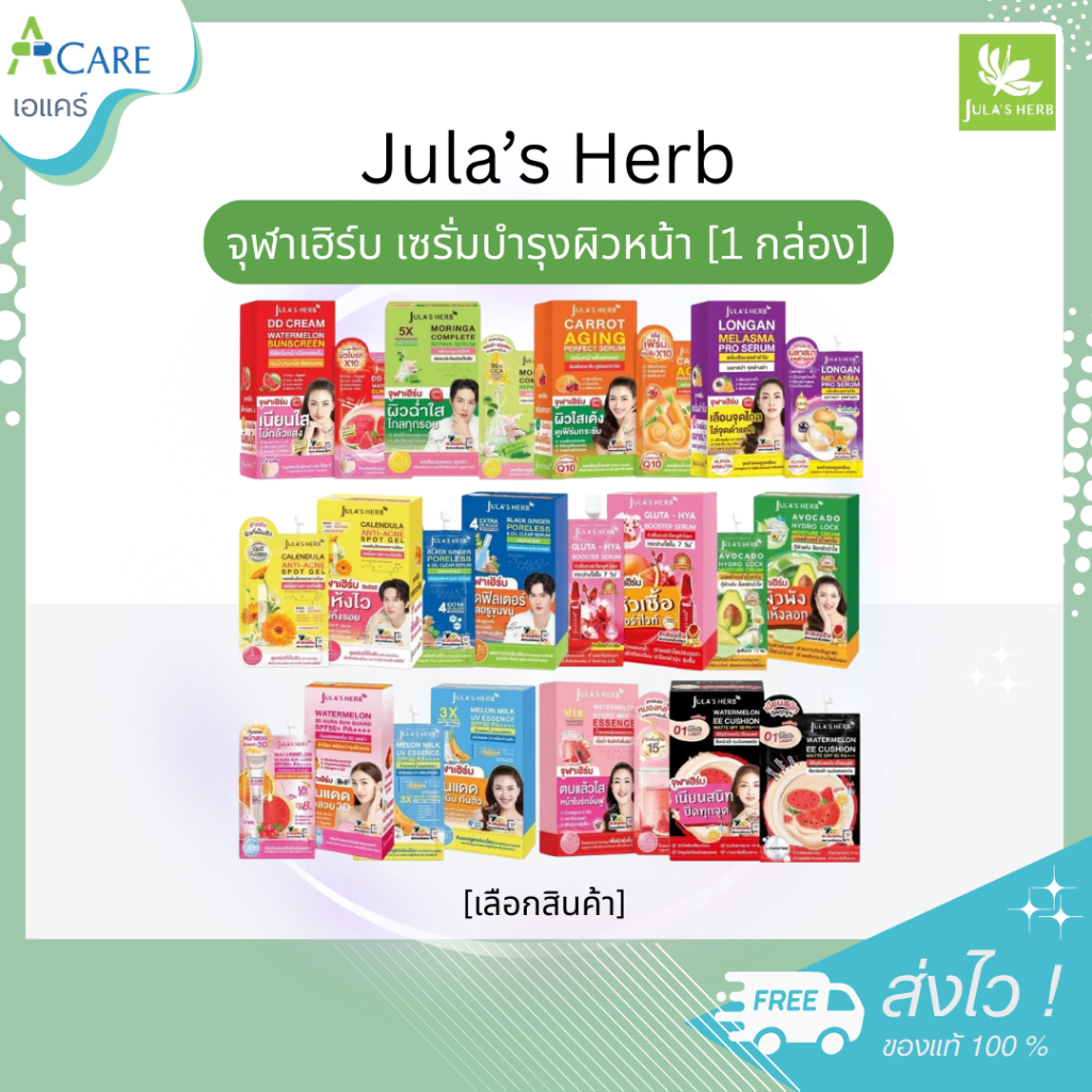 [1 กล่อง] Jula s Herb จุฬาเฮิร์บ เซรั่มบำรุงผิวหน้า [6 ซอง/กล่อง] มีให้เลือก 11 สูตร ครีมบำรุงผิว ดีดีครีม