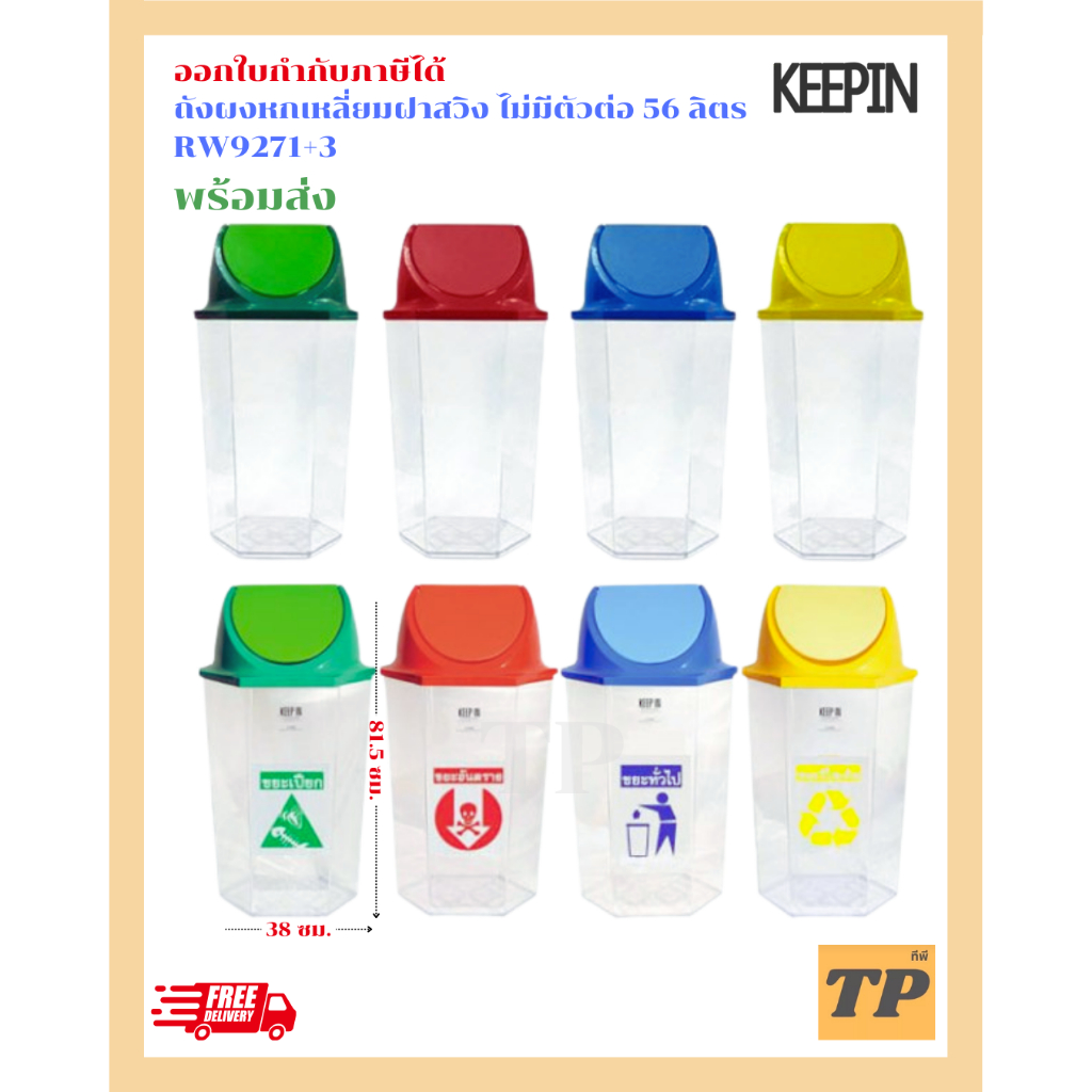ถังขยะหกเหลี่ยม ( แบบไม่มีข้อต่อ ) KEEP IN RW9271+3 Transparent trash bin 56 Lt.ถังขยะแยกประเภท