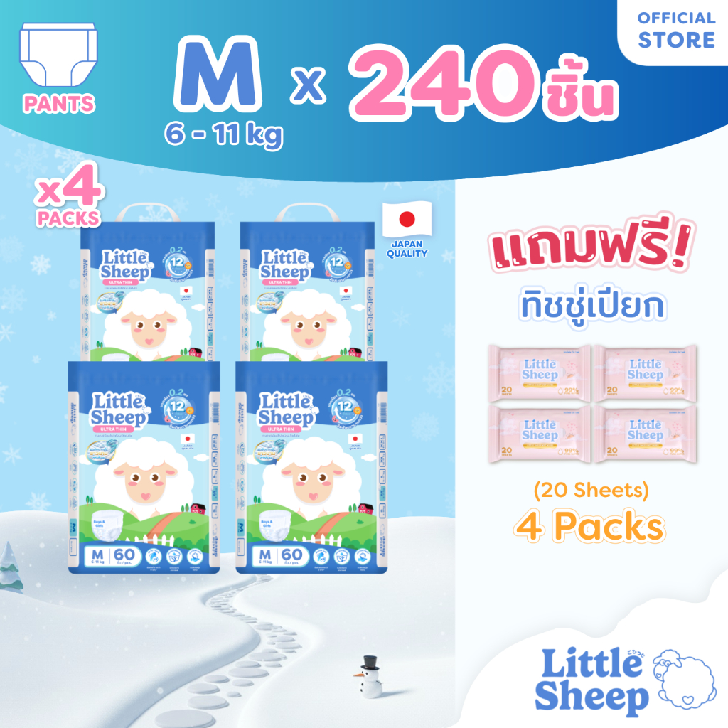 [4 แถม 4] Little Sheep M x4 แพ็ก 240 ชิ้น ฟรีทิชชู่เปียก x4 กางเกงผ้าอ้อมเด็ก บาง นุ่ม แห้งสบาย [ส่งฟรี]