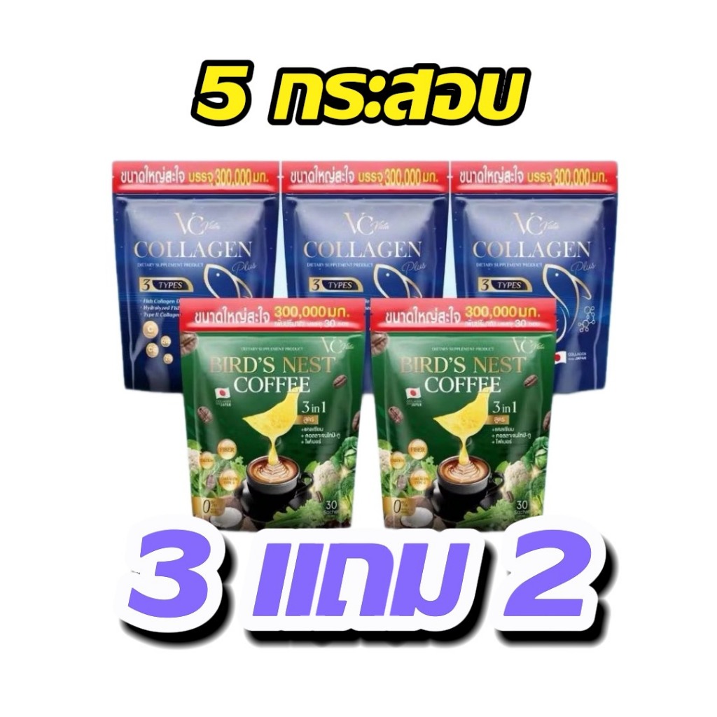 [ของเเท้บริษัท](รวมโปรคอลลาเจน)VC วีซีคอลลาเจนถุงรีฟิล กาแฟรังนก ข้อเข่า กระดูก ฝ้า กระภายใน