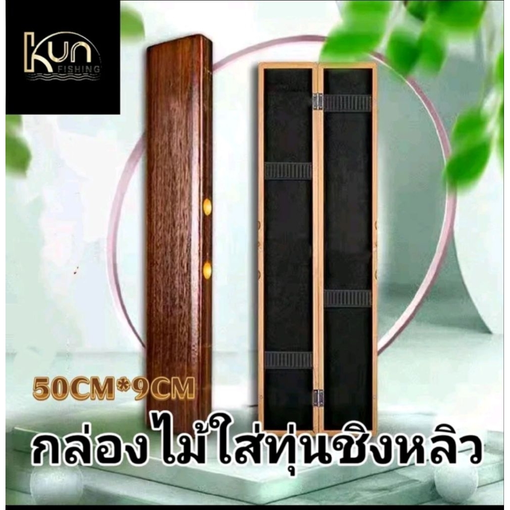 กล่องท่น/กล่องไม้ใส่ทุ่น/กล่องใส่ทุ่นชิงหลิว
