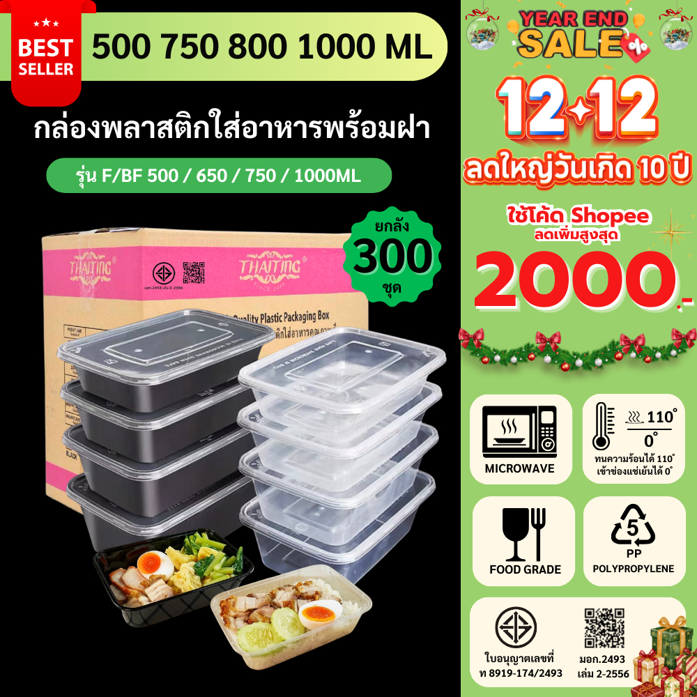 [ยกลัง300ชุด] กล่องพลาสติกใส่อาหาร (สีใส/สีดำ) กล่องใส่อาหารพลาสติก เข้าไมโครเวฟได้ ปลอดภัย รุ่น F/BF 500/650/750/1000ML