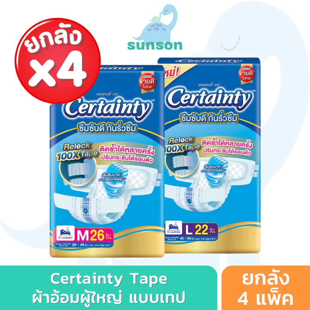 [ยกลังx4] Certainty ผ้าอ้อมผู้ใหญ่แบบเทป ผ้าอ้อมผู้ใหญ่ เซอร์เทนตี้ แบบเทป (ไซซ์ M/L/XL-XXL) แพมเพิสผู้ใหญ่ เซอเทนตี้