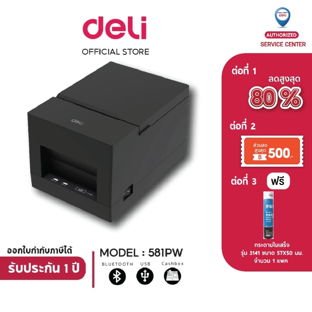 【ส่งฟรี】DELI 581PW เครื่องพิมพ์ใบเสร็จ สลิป Thermal Receipt Printer [USB/Cashbox/Bluetooth]