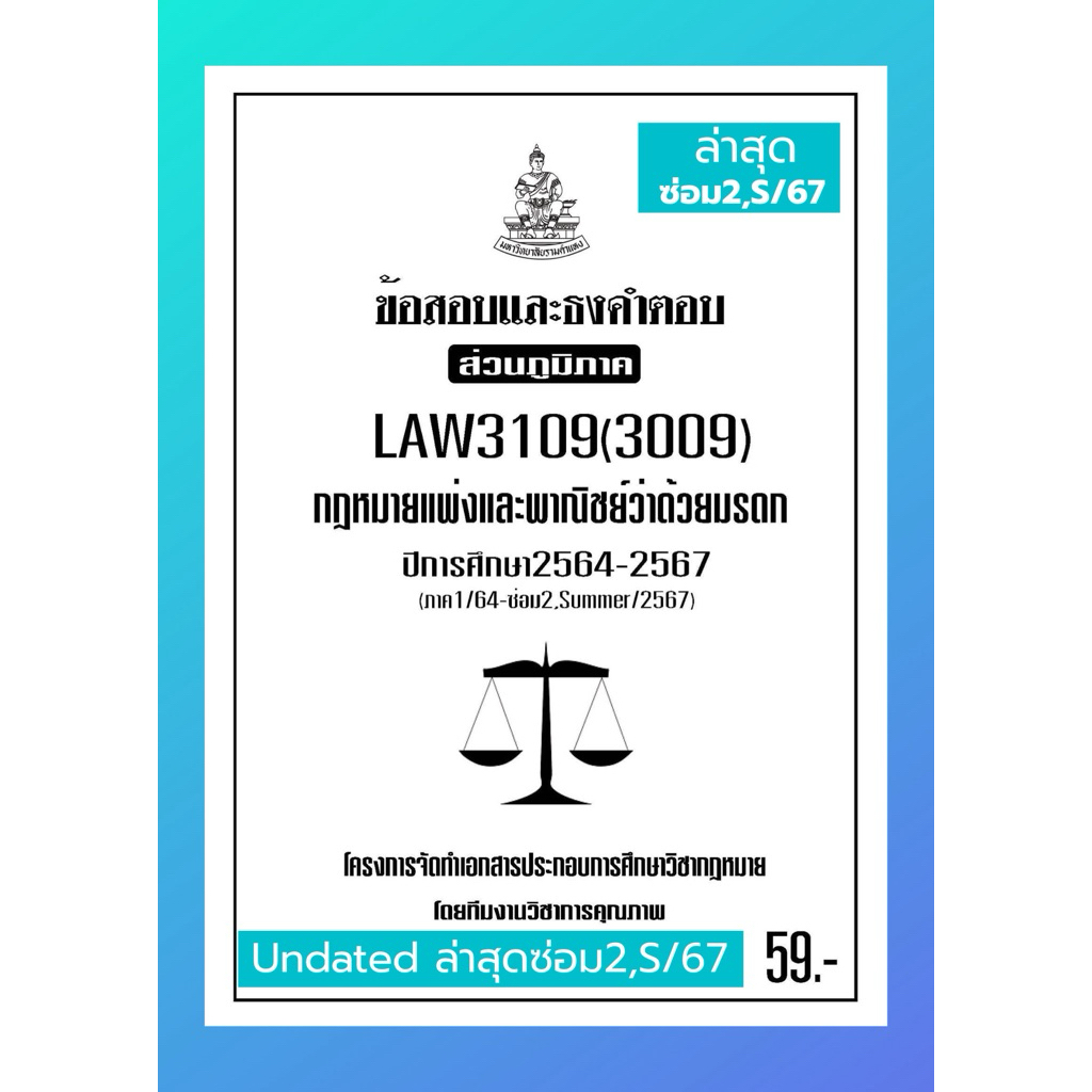 LAW3109(LAW3009)กฎหมายแพ่งและพาณิชย์ว่าด้วยมรดกแนวคำถามธงคำตอบม.รามส่วนภูมิภาค