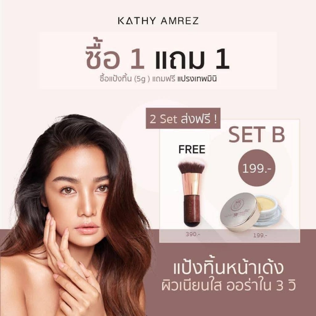แป้งทิ้น 1 แถม 1 KATHY AMREZ 3B CREAM GOLD แป้งทิ้นสูตรโกล์ด หน้าเด้ง แถมแแปรงเล็ก 1 อัน มีของพร้อมส่ง ของมีจำนวนจำกัด ราคาถูก Shopee Lazada