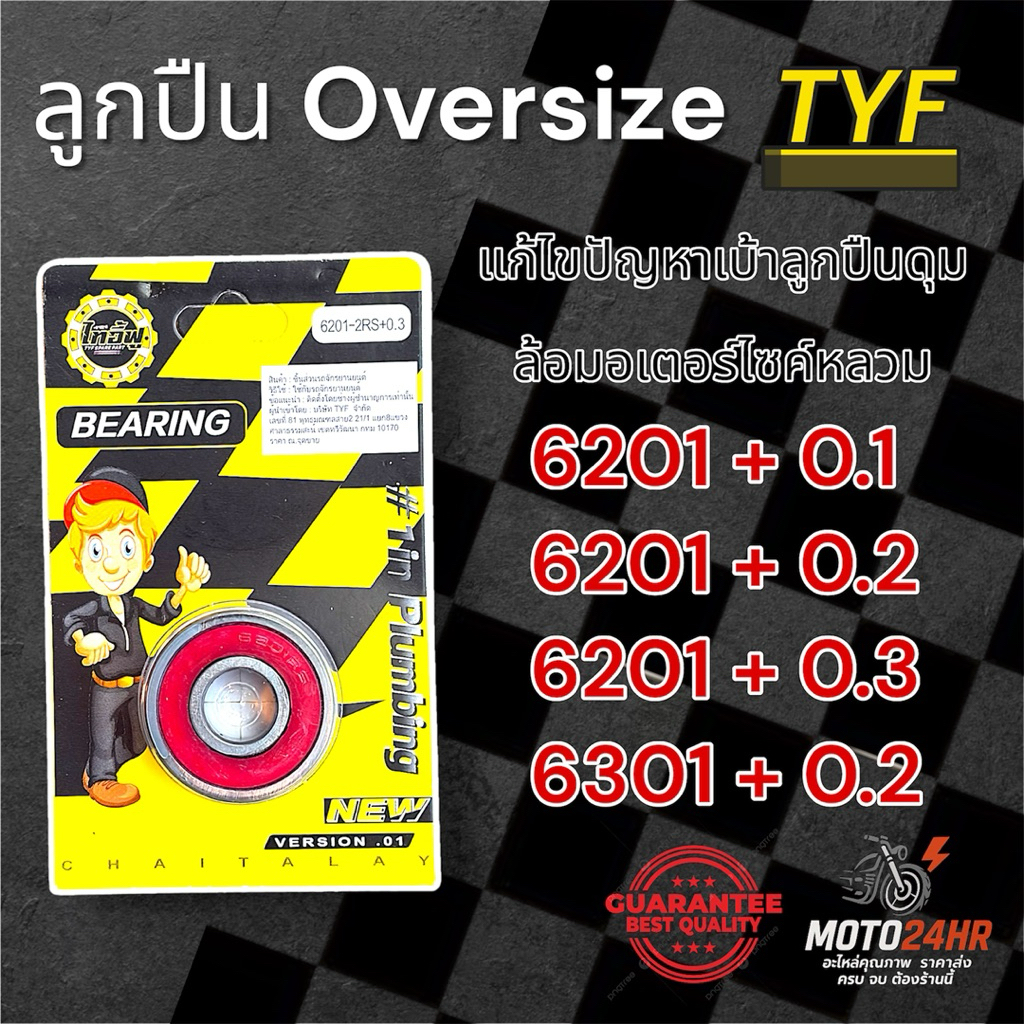 TYF ลูกปืนแบริ่ง ขนาดพิเศษ Oversize 6201+0.1 mm/6201+0.2 mm/6201+0.3 mm/6301+0.2mm แก้ไขปัญหาเบ้าดุมล้อมอเตอร์ไซค์สึกหรอ