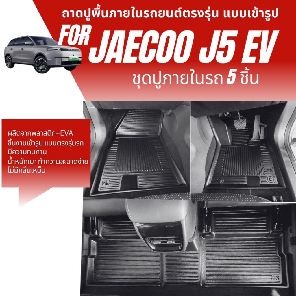 ถาดปูพื้นรถ JAECOO J5 EV ชุด 5 ชิ้น ถาดปูพื้นภายในรถ JAECOO 5 EV ถาดปูพื้นรถยนต์ JAECOO5 EV