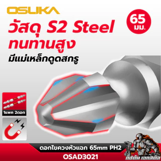 (ส่งไว) OSUKA ดอกไขควงหัวแฉก OSAD3021 ดอกหัวแฉก ดอกไขควง ขนาด65mm. PH2 แข็งแรง ทนทาน