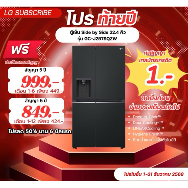 [ทักแชทก่อนสั่งซื้อ]•LG Subscribe ตู้เย็น Side by Side 22.4 คิว รุ่น GC-J257SQZW  (แบบจ่ายรายเดือน)