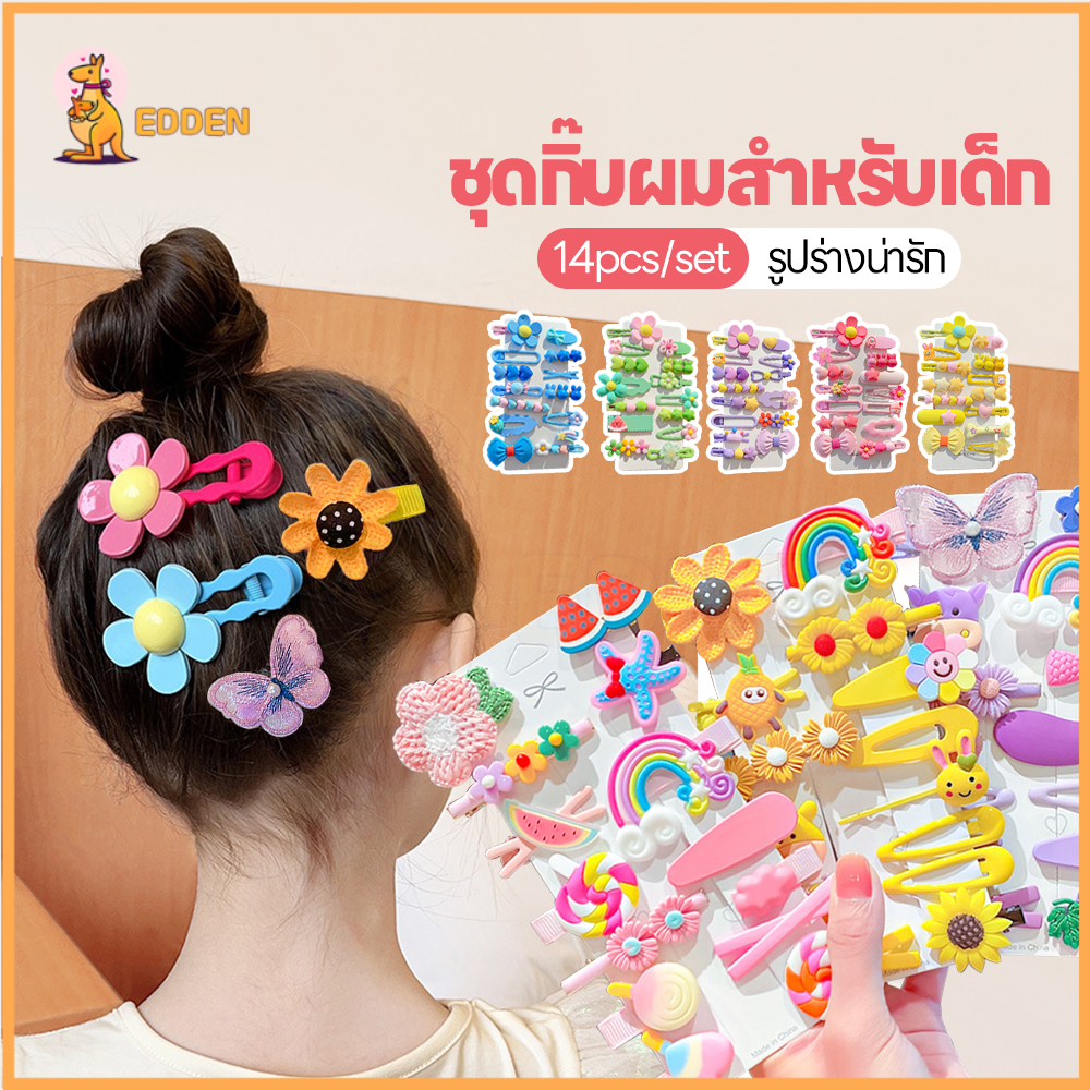 EDDEN กิ๊บติดผม กิ๊บติดผมลายน่ารัก 14 ชิ้น ชุดกิ๊บผมเด็กผู้หญิง ใช้ได้ทุกโอกาส เครื่องประดับผม