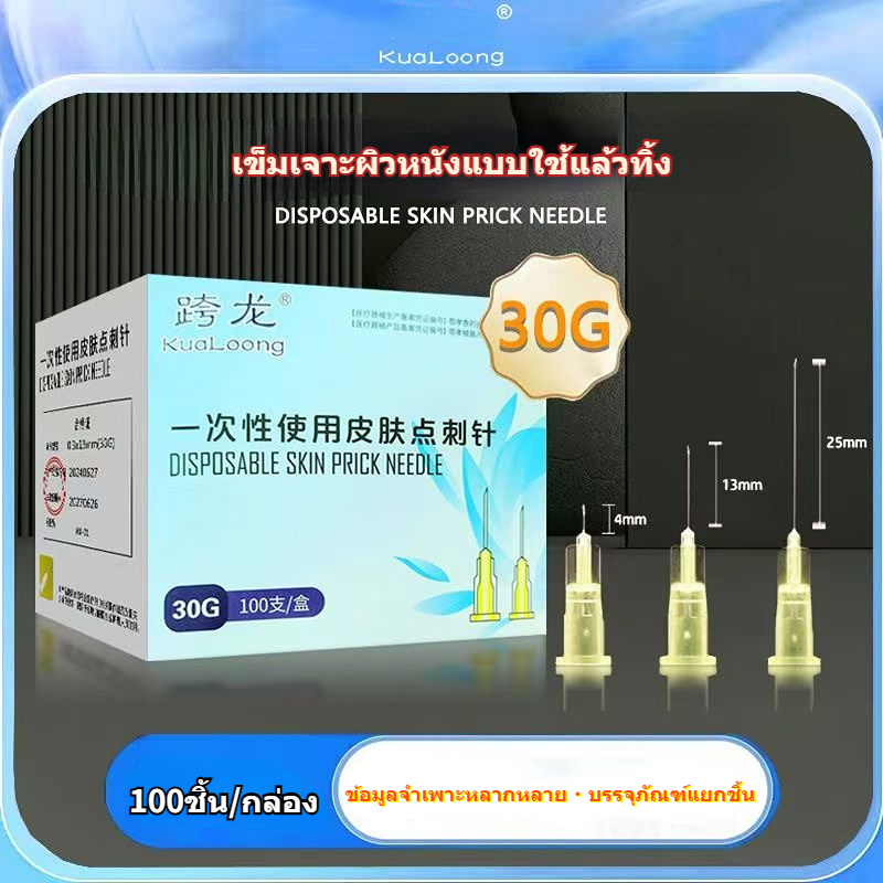 ⭐จัดส่งจากประเทศไทย⭐Kuanlong 30G เข็มเจาะผิวหนังแบบใช้แล้วทิ้ง 4mm13mm25mm บรรจุแยกชิ้น – โปรปัง
